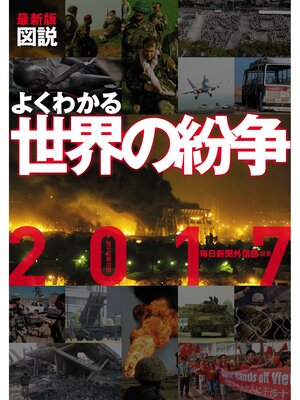 cover image of 最新版 図説 よくわかる世界の紛争2017